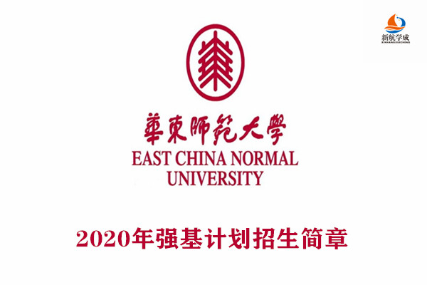 2020年华东师范大学强基计划招生简章