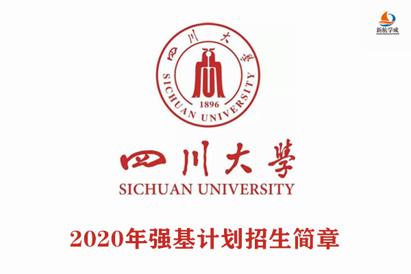 2020年四川大学强基计划招生简章