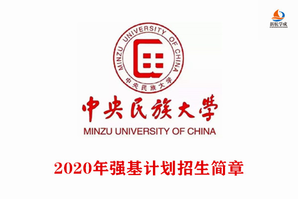 2020年中央民族大学强基计划招生简章