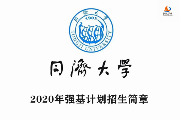 2020年同济大学强基计划招生简章