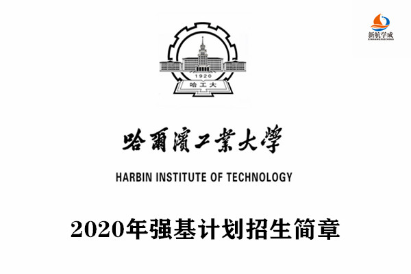 2020年哈尔滨工业大学强基计划招生简章