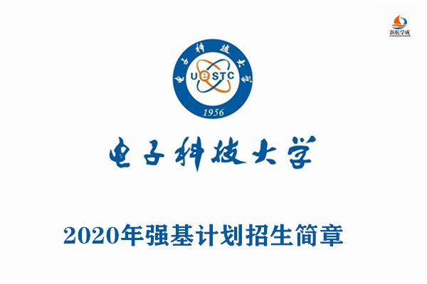 2020年电子科技大学强基计划招生简章