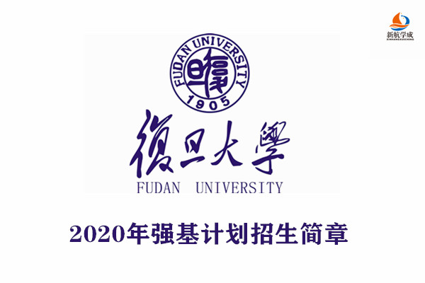 2020年复旦大学强基计划招生简章