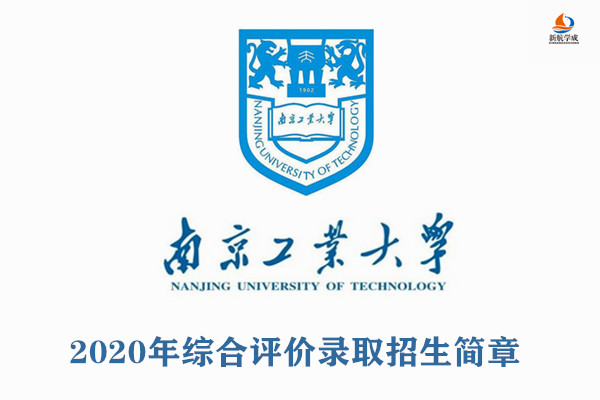 2020年南京工业大学综合评价录取招生简章（江苏）