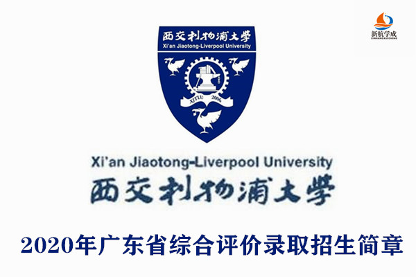 2020年西交利物浦大学综合评价录取招生简章（广东）