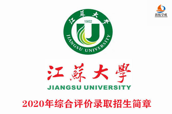 2020年江苏大学综合评价录取招生简章（江苏）