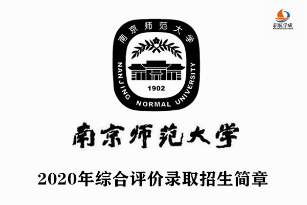 2020年南京师范大学综合评价录取招生简章（江苏）