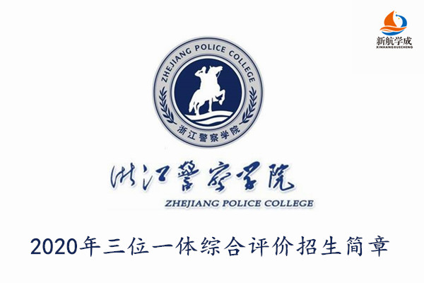 2020年浙江警察学院“三位一体” 综合评价招生章程（浙江）