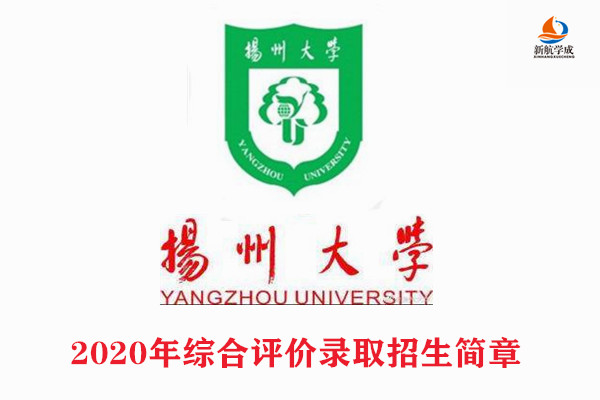 2020年扬州大学综合评价录取招生章程（江苏）