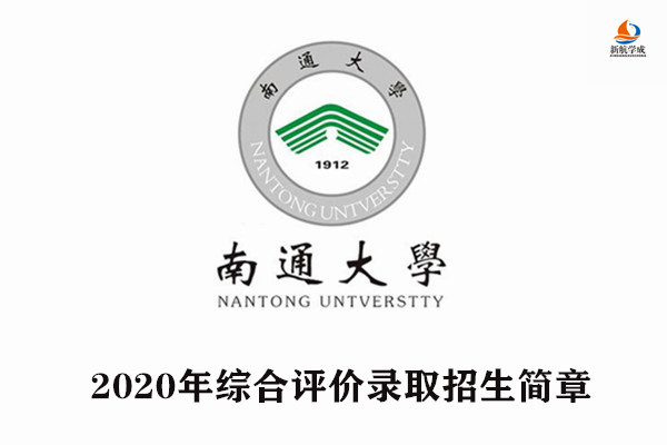 2020年南通大学综合评价录取招生简章（江苏）