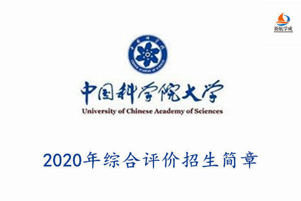 2020年中国科学院大学综合评价招生简章