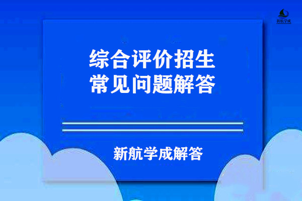 综合评价如何录取?综合评价招生常见问题解答