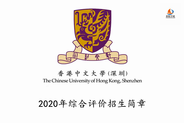 2020年香港中文大学(深圳)综合评价招生简章