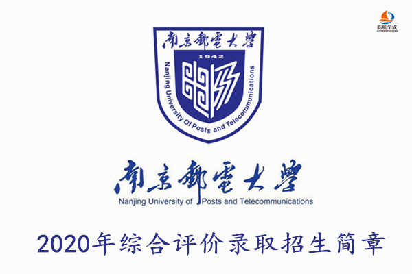 2020年南京邮电大学综合评价录取招生简章（江苏）