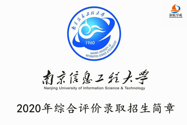 2020年南京信息工程大学综合评价录取招生简章（江苏）