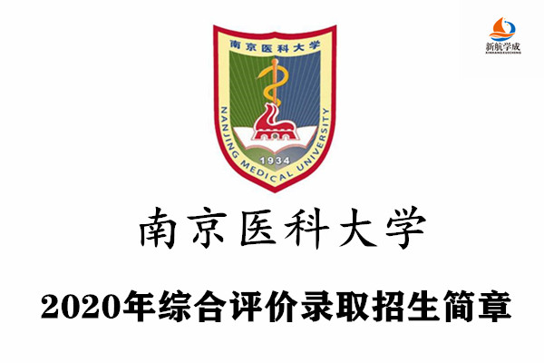 2020年南京医科大学综合评价录取招生简章（江苏）