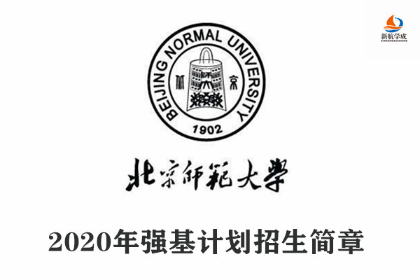 2020年北京师范大学强基计划招生简章