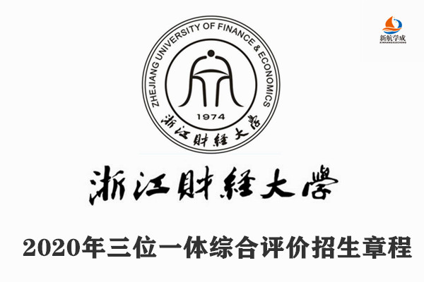 2020年浙江财经大学三位一体综合评价招生章程（浙江）