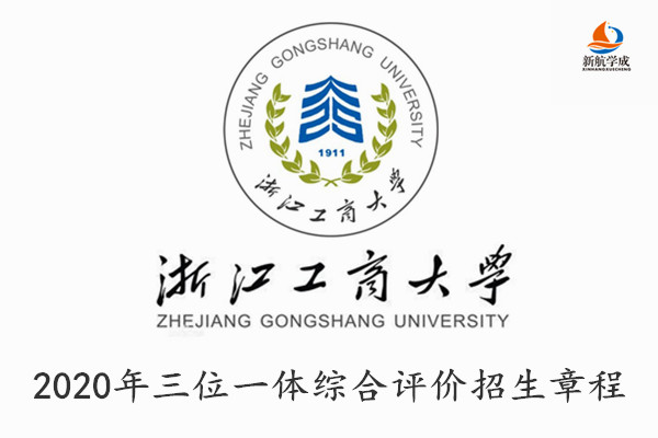 2020年浙江工商大学三位一体综合评价招生章程（浙江）