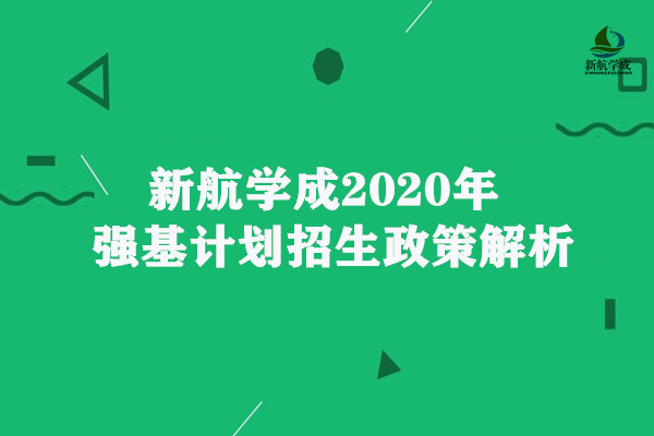 2020年强基计划招生政策解析