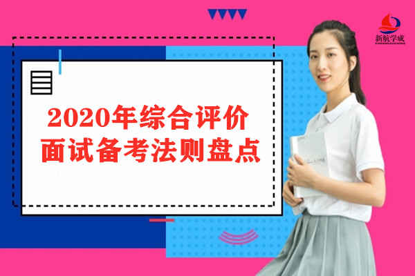 2020年综合评价面试备考法则盘点