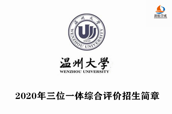 2020年温州大学三位一体综合评价招生简章（浙江）