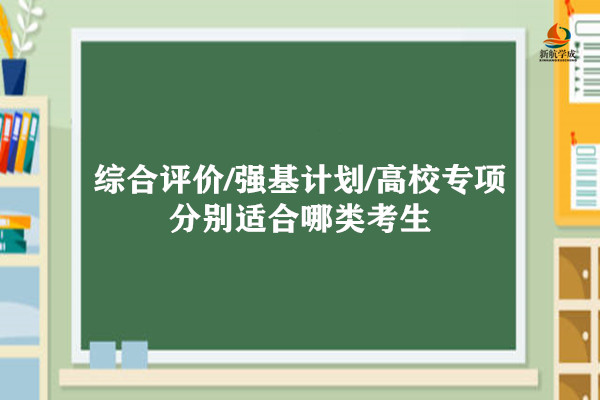 综合评价/强基计划/高校专项分别适合哪类考生?