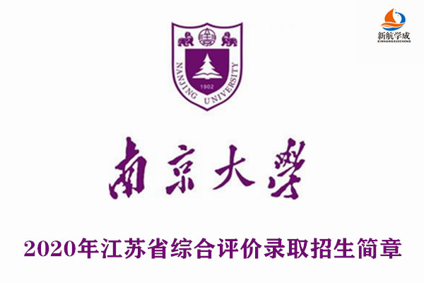 2020年南京大学综合评价录取招生简章（江苏）