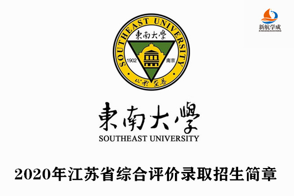 2020年东南大学综合评价录取招生简章（江苏）