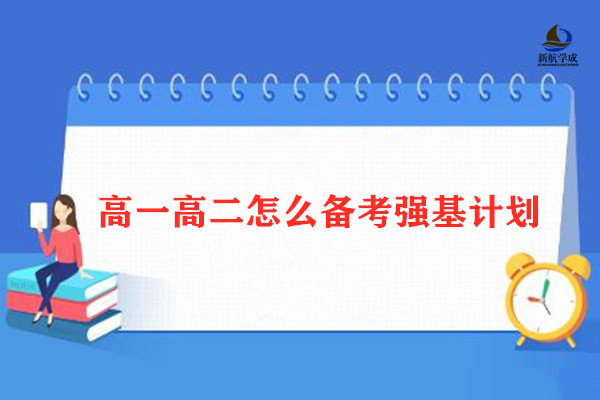 高一高二怎么备考强基计划?