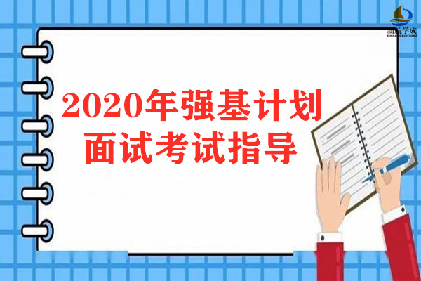 2020年强基计划面试考试指导