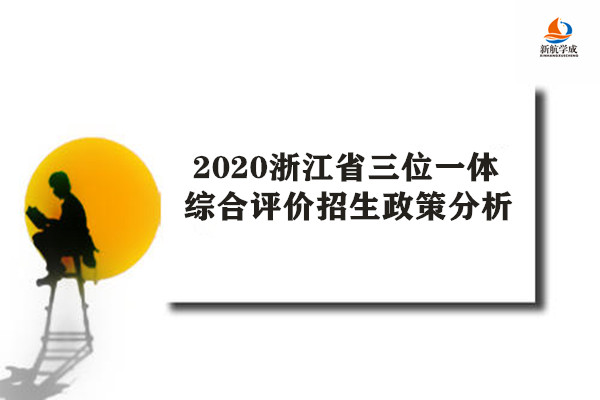 2020浙江省三位一体综合评价招生政策分析