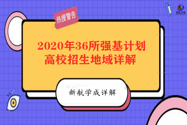 2020年强基计划高校招生地域详解