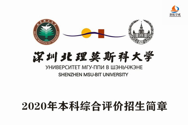 2020年深圳北理莫斯科大学本科综合评价招生简章