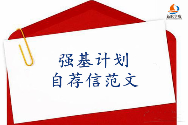 2020强基计划自荐信范文浙江大学自主选拔自荐信