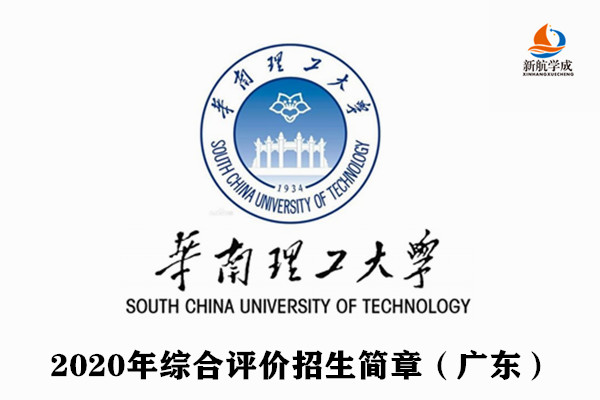 2020年华南理工大学综合评价招生简章（广东）