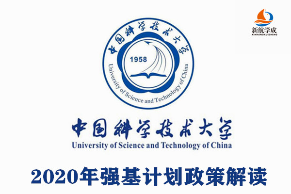 2020年中国科学技术大学强基计划政策解读