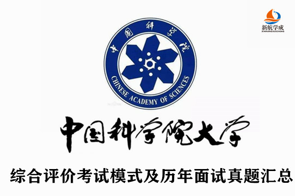 中国科学院大学综合评价考试模式及历年面试真题汇总