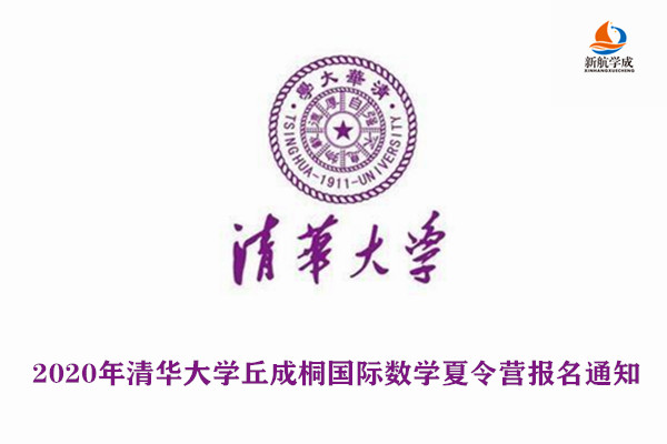 2020年清华大学丘成桐国际数学夏令营报名通知