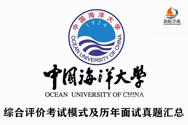 中国海洋大学综合评价考试模式及历年面试真题汇总