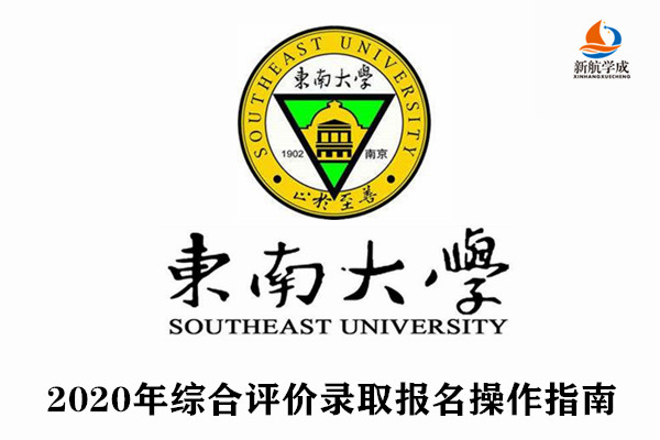 2020年东南大学综合评价录取报名操作指南