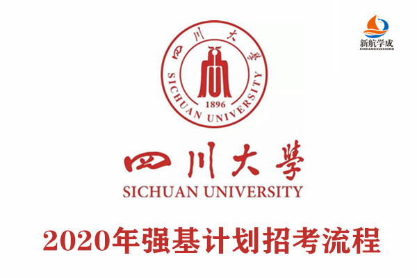 2020年四川大学强基计划招考流程