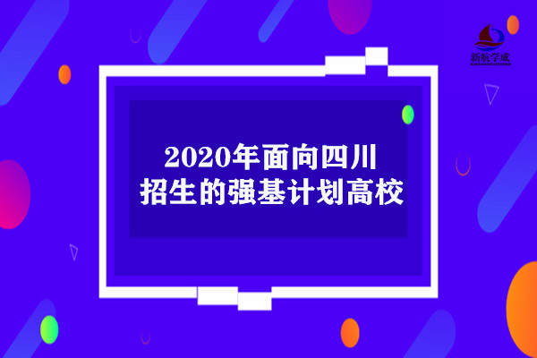 四川强基计划高校(2020年面向四川招生的强基计划高校)