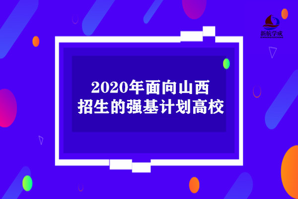 山西强基计划高校(2020面向山西招生的强基计划高校)