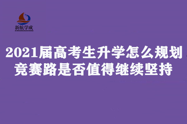 2021届高考生升学怎么规划?竞赛路是否值得继续坚持