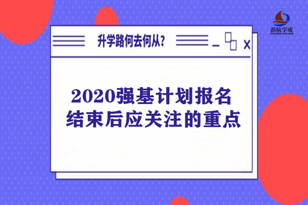 2020强基计划报名结束后应关注的重点