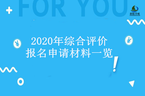 2020年综合评价报名申请材料一览