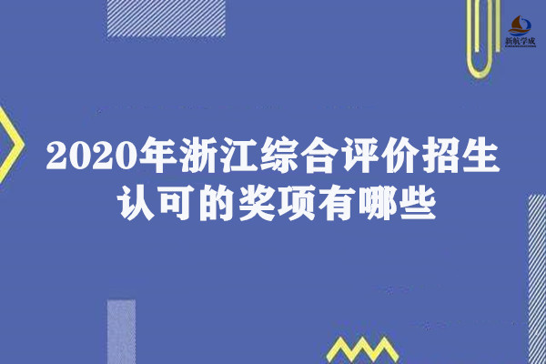 2020年浙江综合评价招生认可的奖项有哪些