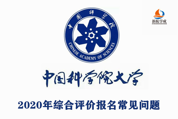 2020年中国科学院大学综合评价报名常见问题