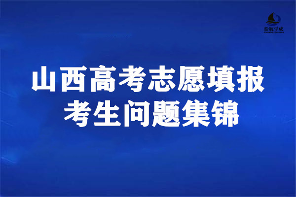 山西高考志愿填报考生问题集锦